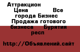 Аттракцион Angry Birds › Цена ­ 60 000 - Все города Бизнес » Продажа готового бизнеса   . Бурятия респ.